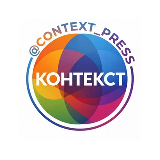 КОНТЕКСТ