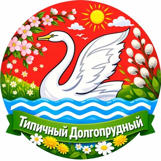 Типичный Долгопрудный