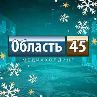 Область 45 | Курган