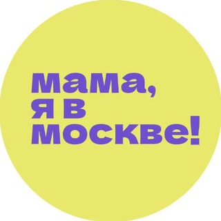 Мама, я в Москве&#33;