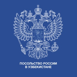 Посольство России в Узбекистане