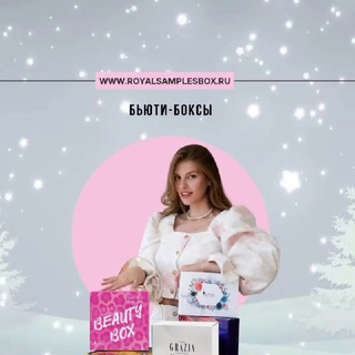 Royal Samples 🎁 БЬЮТИ-БОКСЫ, которые любят❤️