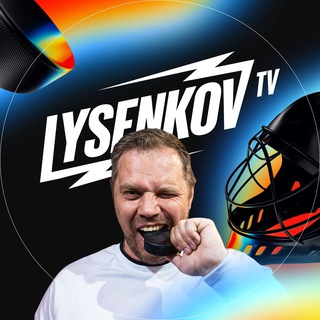 Хоккей и LYSENKOV TV / НХЛ, КХЛ, спорт