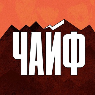ЧАЙФ