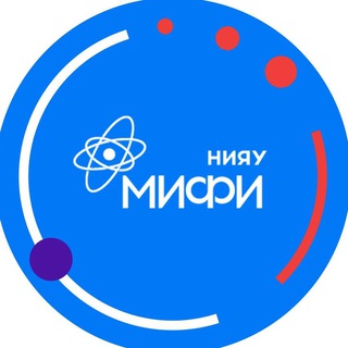 НИЯУ МИФИ