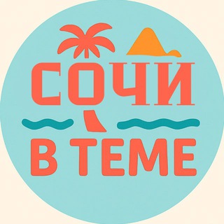 Сочи в теме