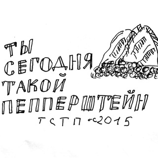 ты сегодня такой пепперштейн