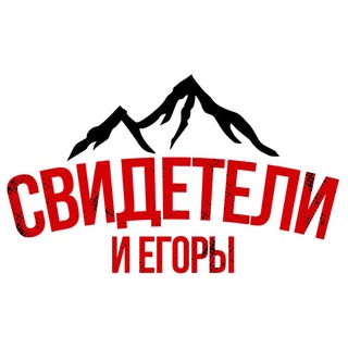 Свидетели и Егоры