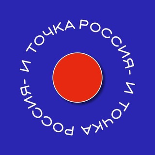 Россия - и точка | Россия