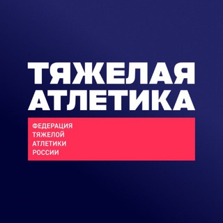 Тяжелая атлетика – ФТАР