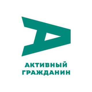 Активный гражданин