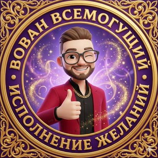 Вован Всемогущий. Исполняю желания, смотри 👉 Психология 🍀