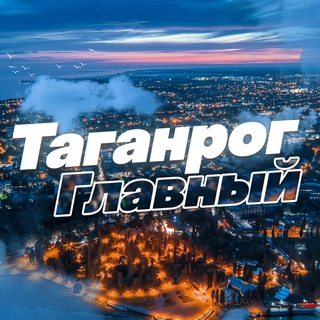 Таганрог Главный