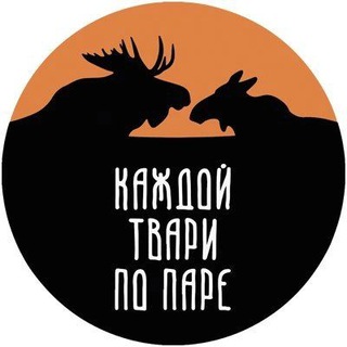 Каждой твари по паре