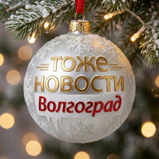 ТОЖЕ НОВОСТИ Волгоград