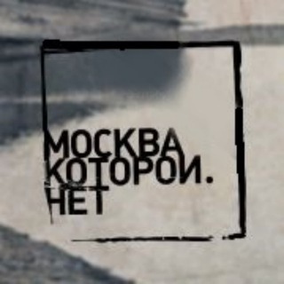 Москва, которой нет