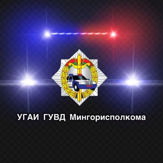 УГАИ ГУВД Мингорисполкома