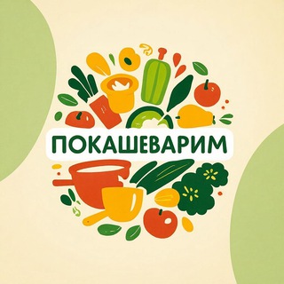 Покашеварим