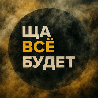ЩА ВСЁ БУДЕТ😼