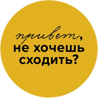 Привет, не хочешь сходить?