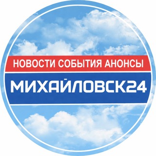 МИХАЙЛОВСК 24 / НОВОСТИ