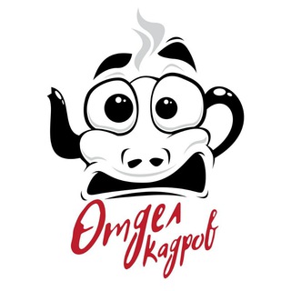 Отдел кадров