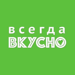 Всегда Вкусно&#33;