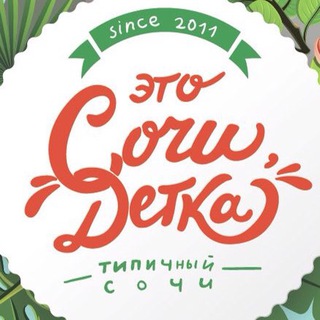 Это Сочи, Детка&#33;