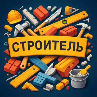 Строитель