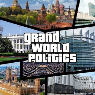 Большая мировая политика