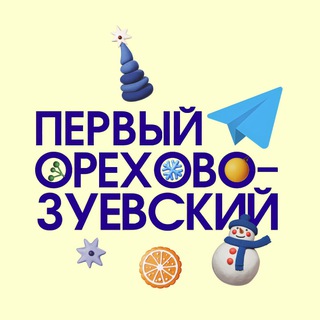 Первый Орехово-Зуевский