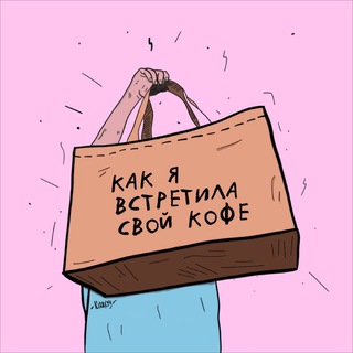 HOW I MET YOUR COFFEE