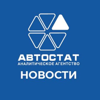 АВТОСТАТ-статистика и аналитика рынка