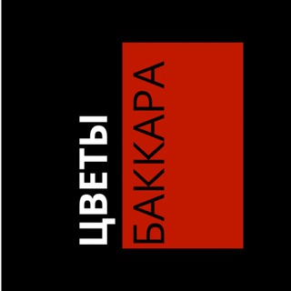 Блэк Баккара