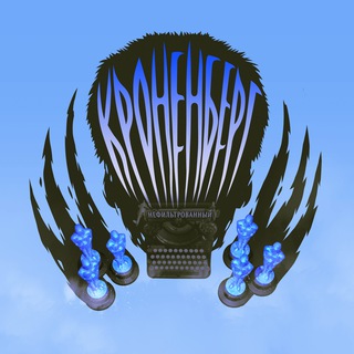 Кроненберг нефильтрованный