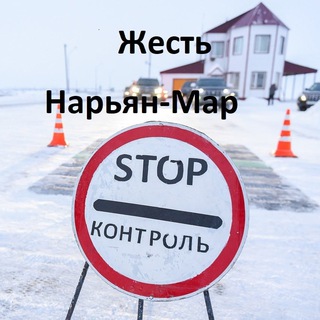 Жесть Нарьян-Мар