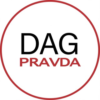 Dagpravda | Новости Дагестана