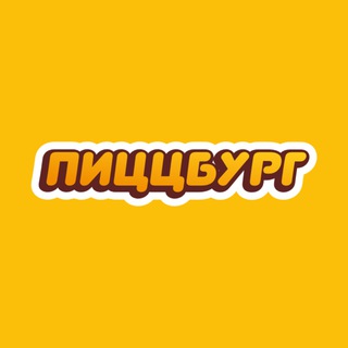 ПИЦЦБУРГ | Промокоды и скидки🔥