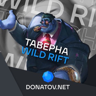 Таверна «Wild Rift»