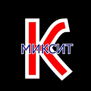 К-МИКСИТ