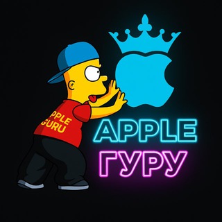 Apple Гуру OFFicial 