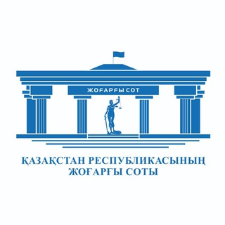 ҚР ЖОҒАРҒЫ СОТЫ