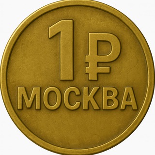 На рубль гуляем