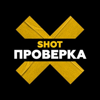 SHOT ПРОВЕРКА