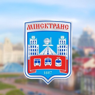 Минсктранс