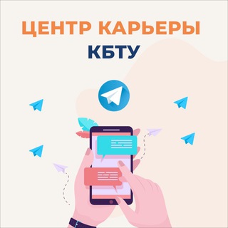 ЦЕНТР КАРЬЕРЫ КБТУ