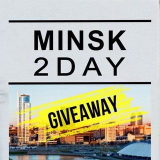 Розыгрыши от @minsk_2day