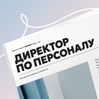 HR с амбициями