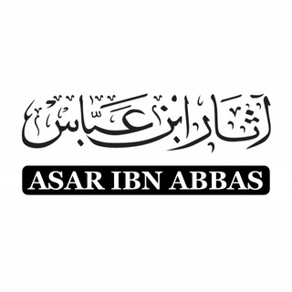 Предания от Ибн ‘Аббаса © толкование (тафсир) Корана