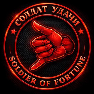 СОЛДАТ УДАЧИ